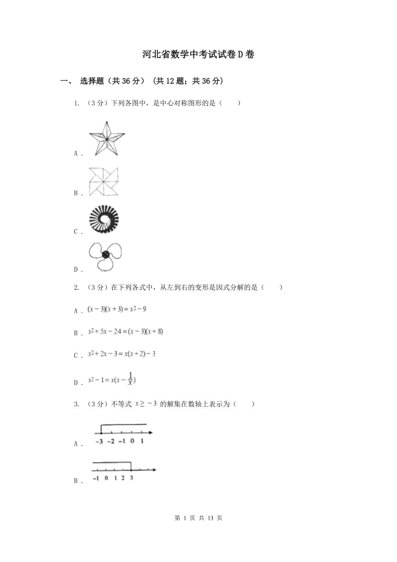 河北省数学中考试试卷D卷_第1页