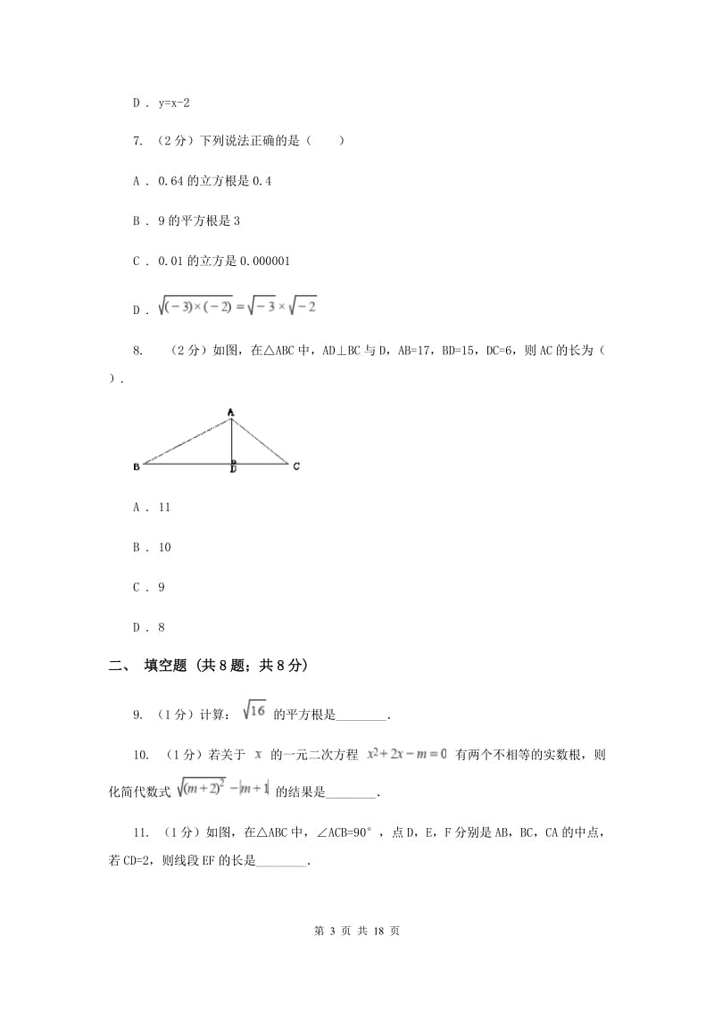 人教版八年级下学期开学数学学情调研考试试卷E卷_第3页