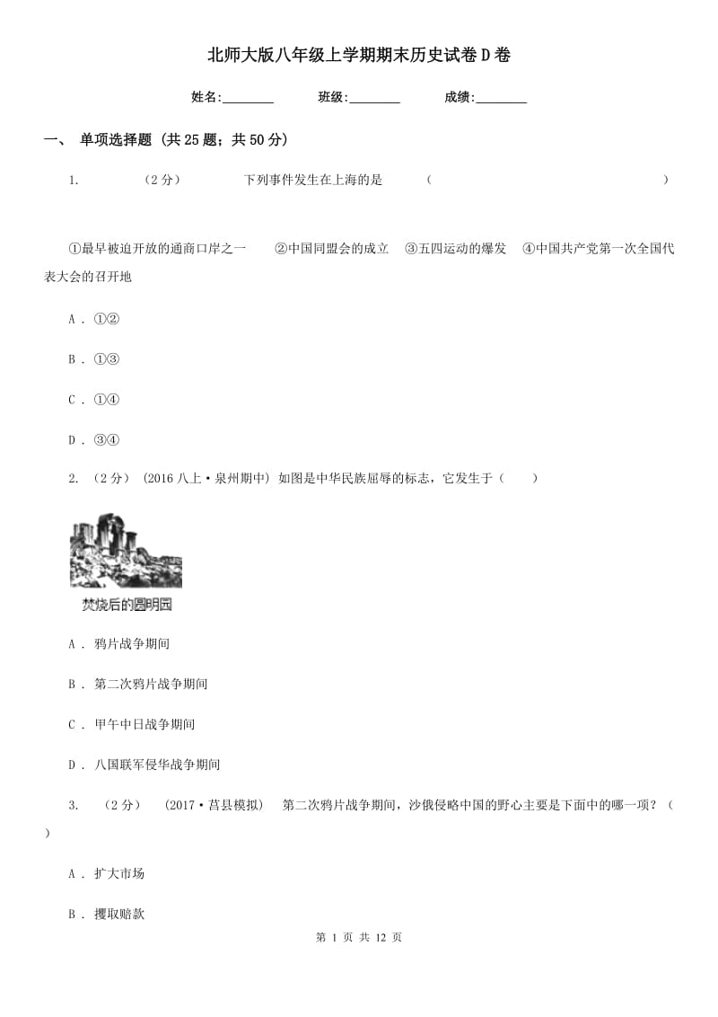 北师大版八年级上学期期末历史试卷D卷新版_第1页