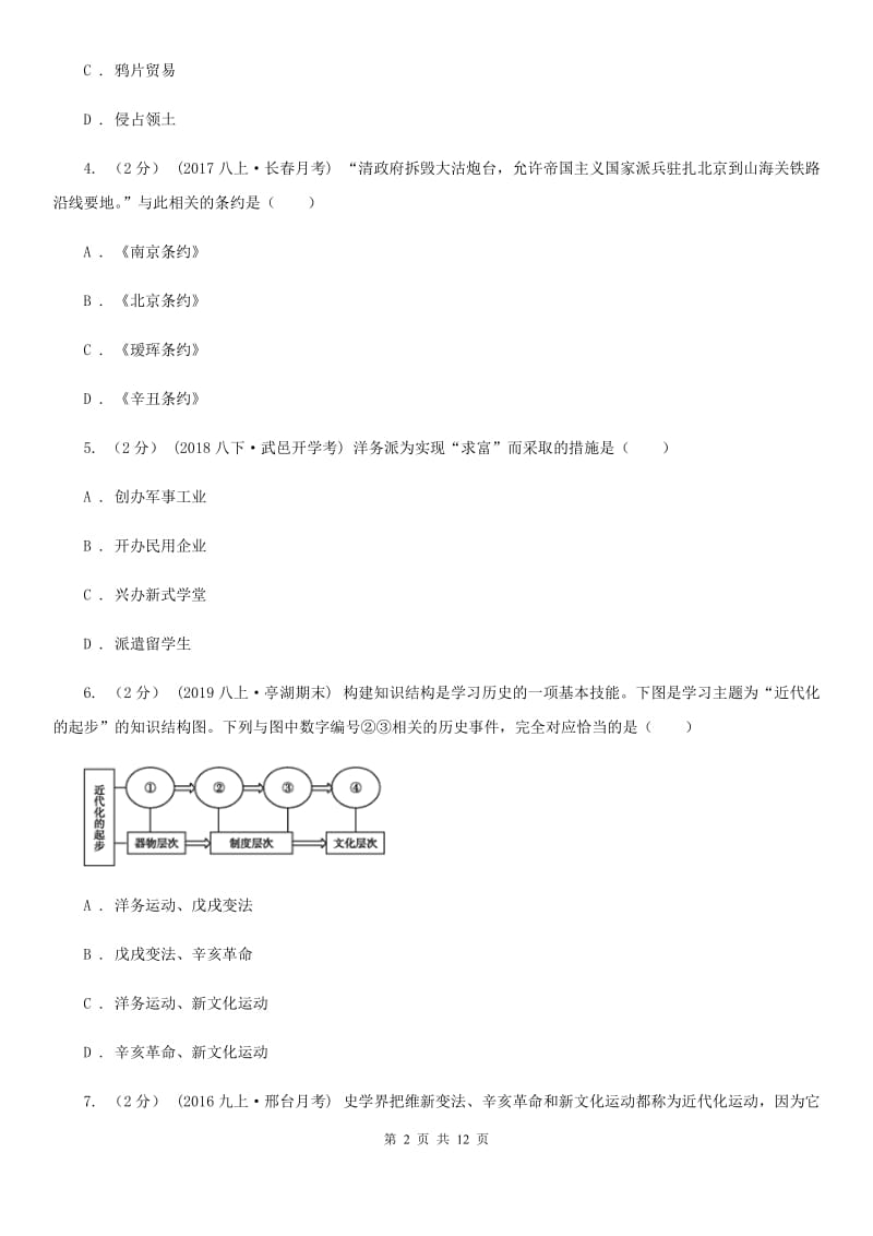 北师大版八年级上学期期末历史试卷D卷新版_第2页