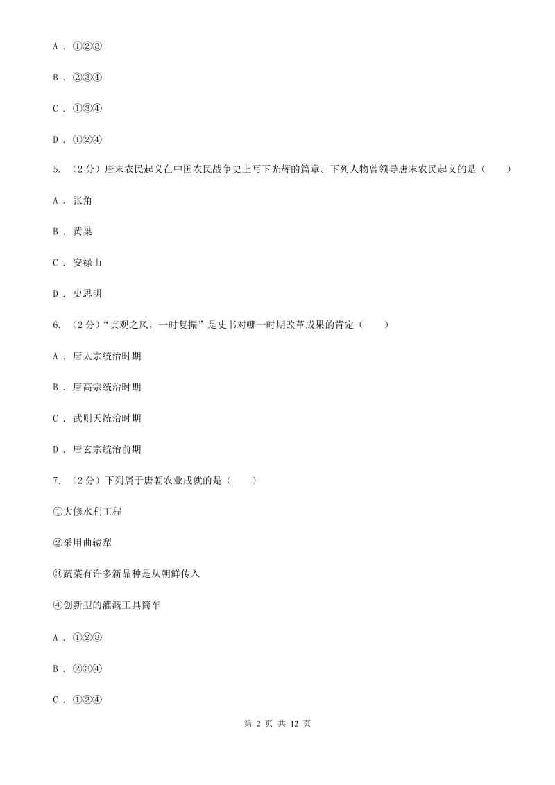 北师大版2019-2020学年七年级下学期第一次联考历史试卷A卷_第2页