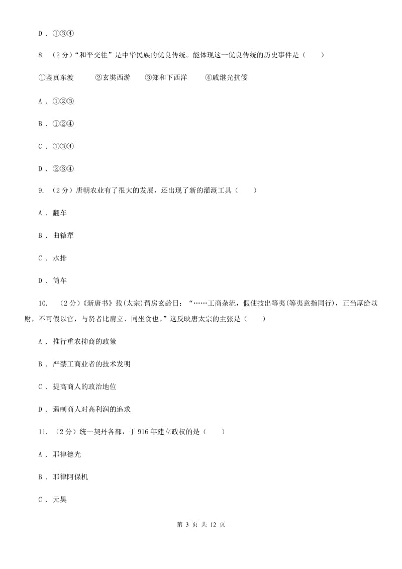 北师大版2019-2020学年七年级下学期第一次联考历史试卷A卷_第3页