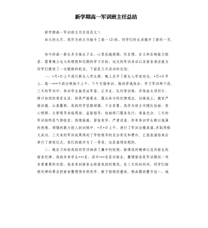 新学期高一军训班主任总结.docx_第1页