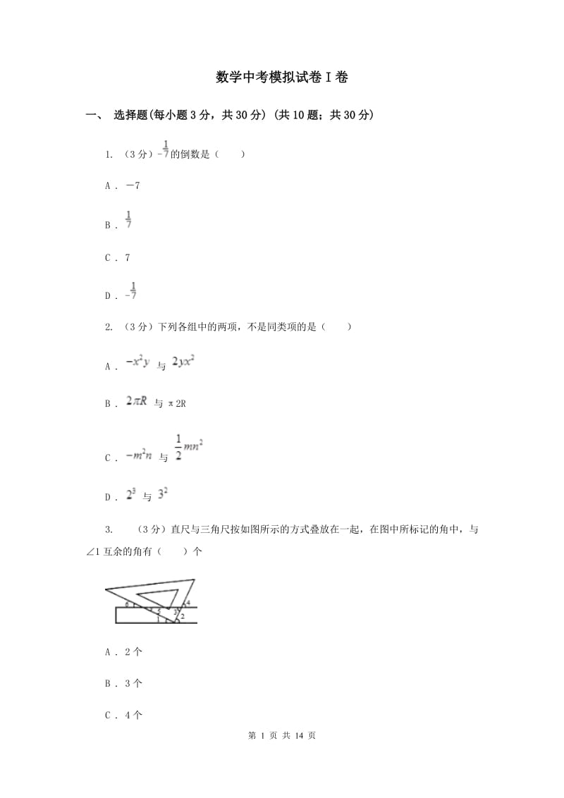 数学中考模拟试卷I卷_第1页