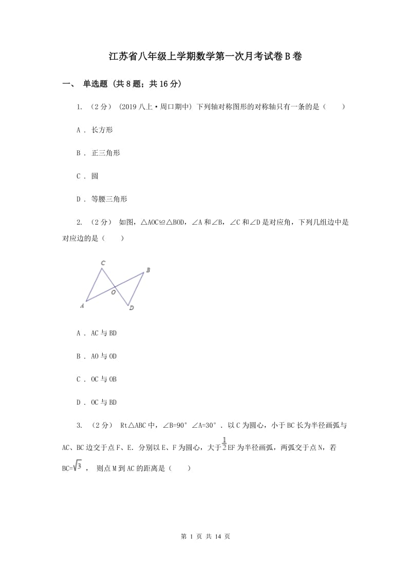 江苏省八年级上学期数学第一次月考试卷B卷_第1页