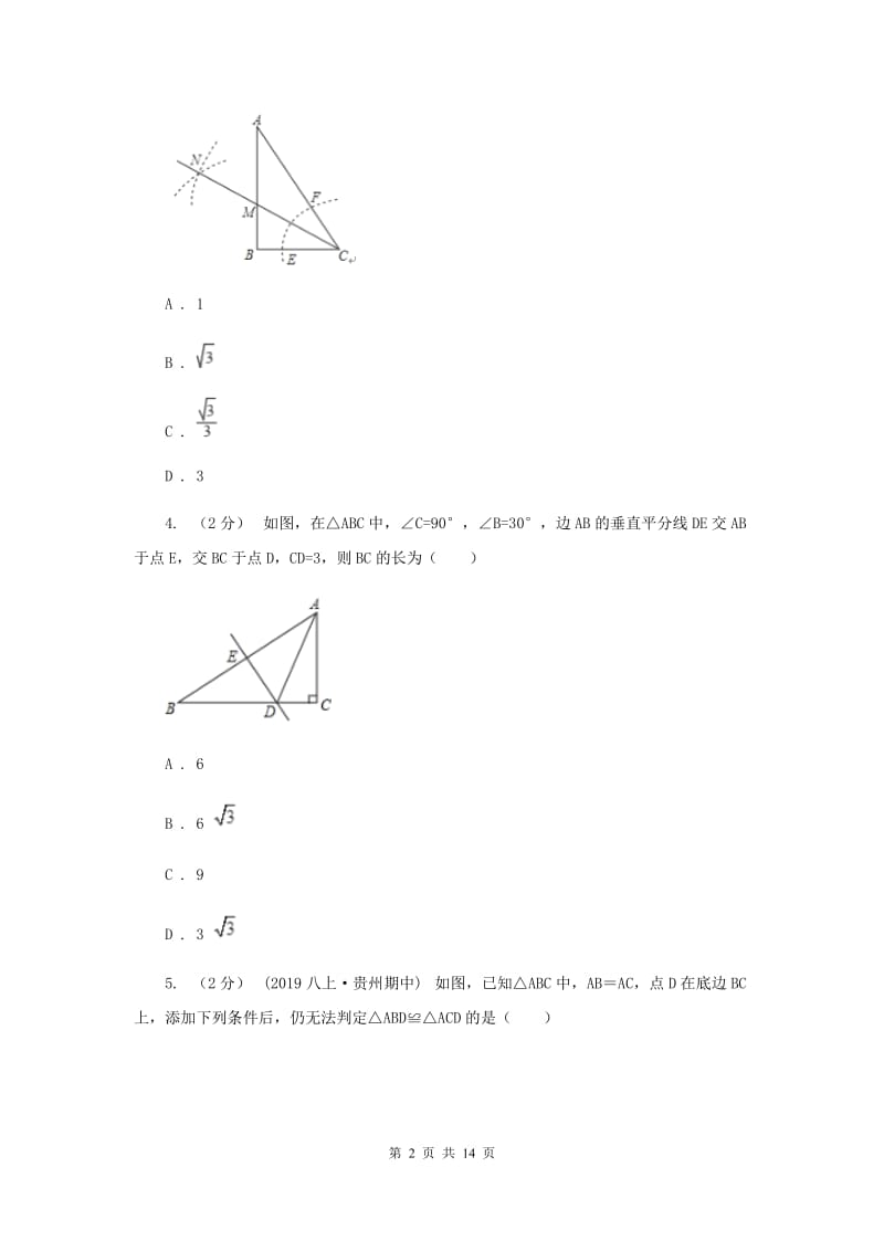 江苏省八年级上学期数学第一次月考试卷B卷_第2页