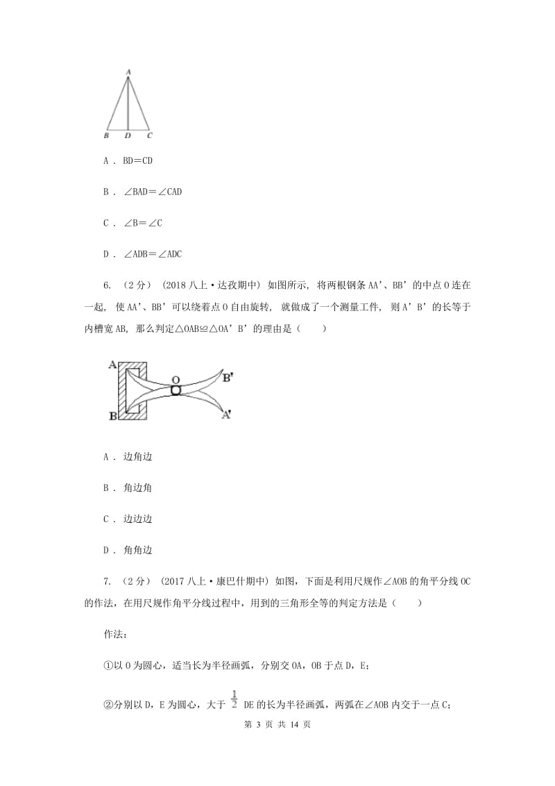 江苏省八年级上学期数学第一次月考试卷B卷_第3页