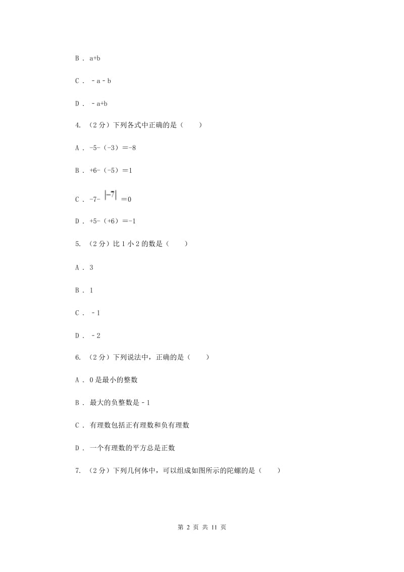 四川省七年级上学期数学10月月考试卷C卷_第2页