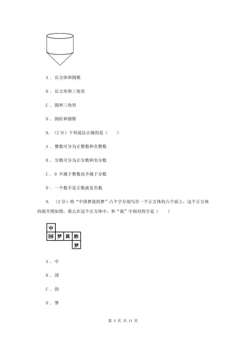 四川省七年级上学期数学10月月考试卷C卷_第3页