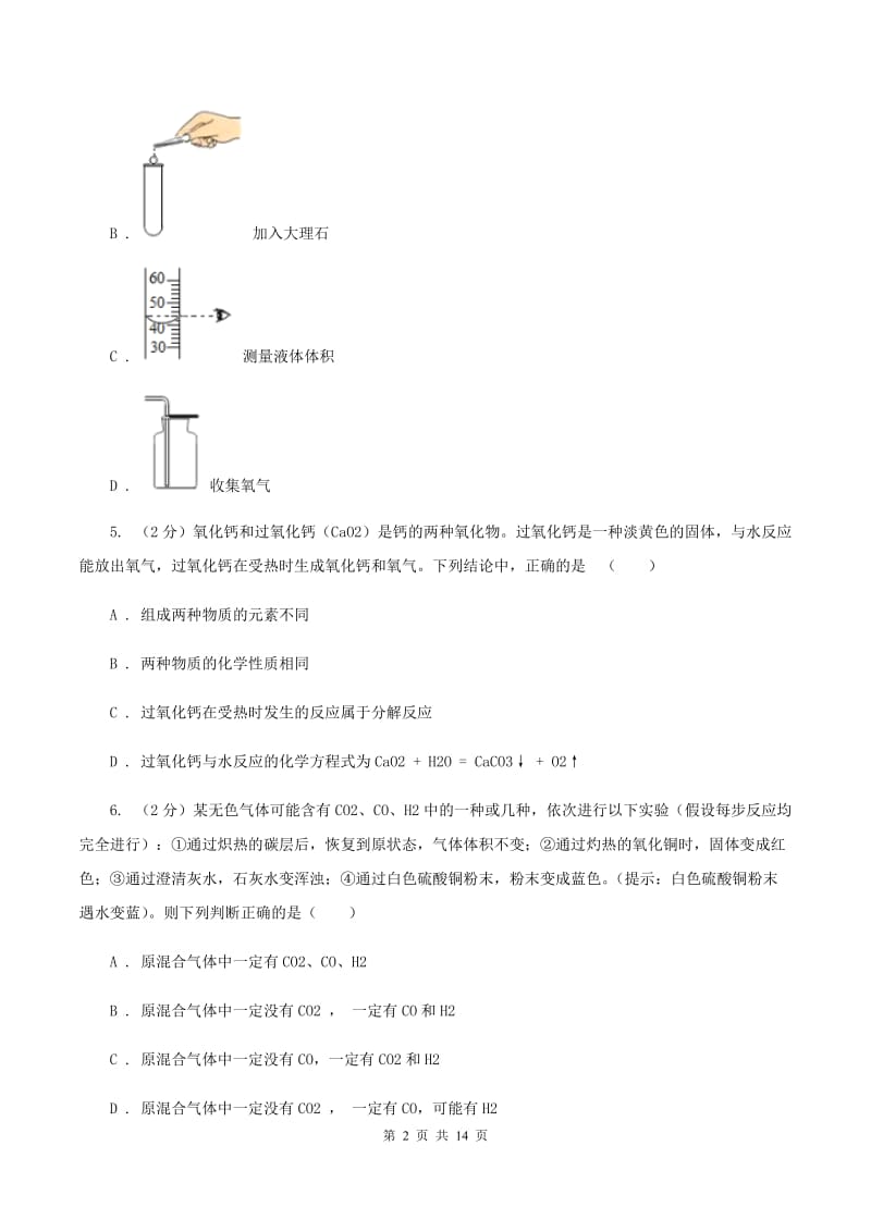 河北省2020届九年级上学期化学第一次月考试卷（II）卷_第2页