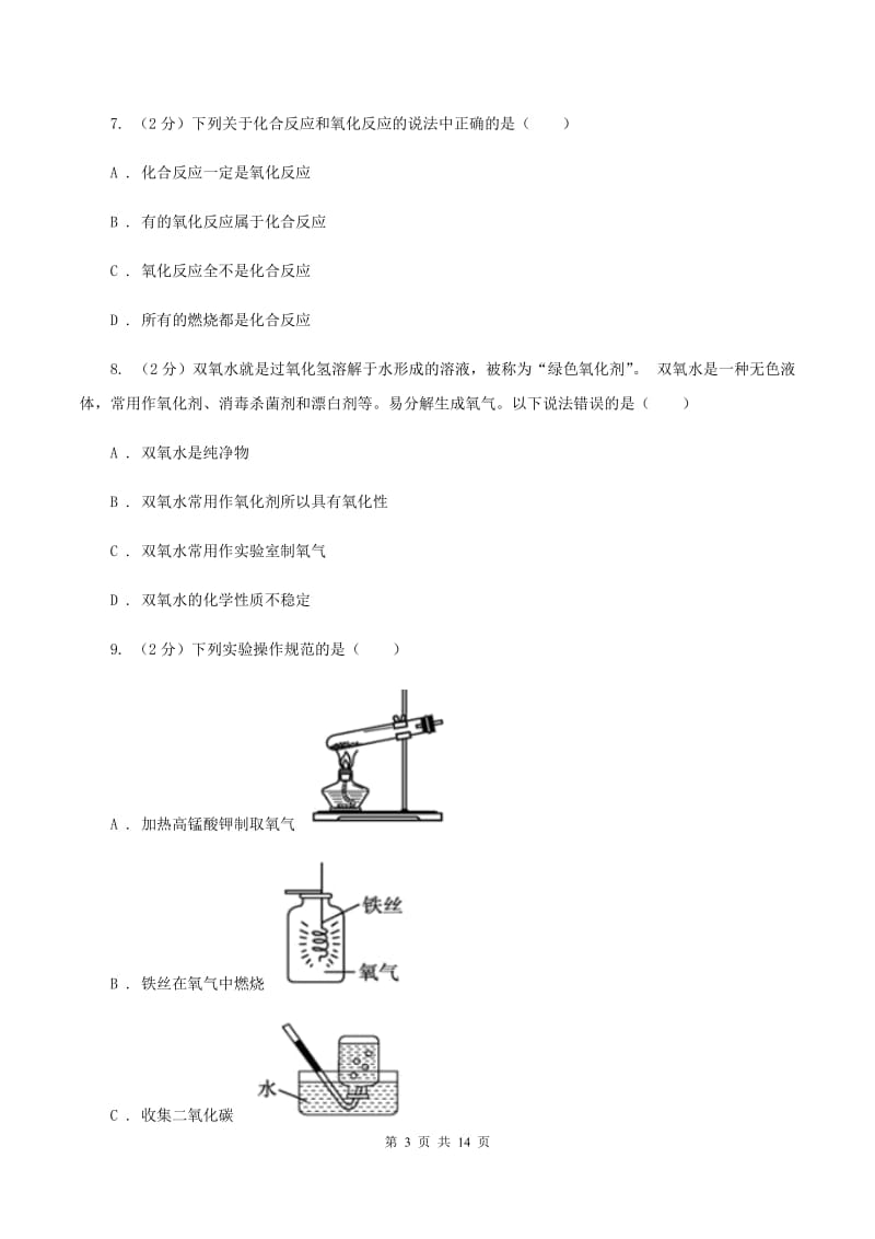 河北省2020届九年级上学期化学第一次月考试卷（II）卷_第3页