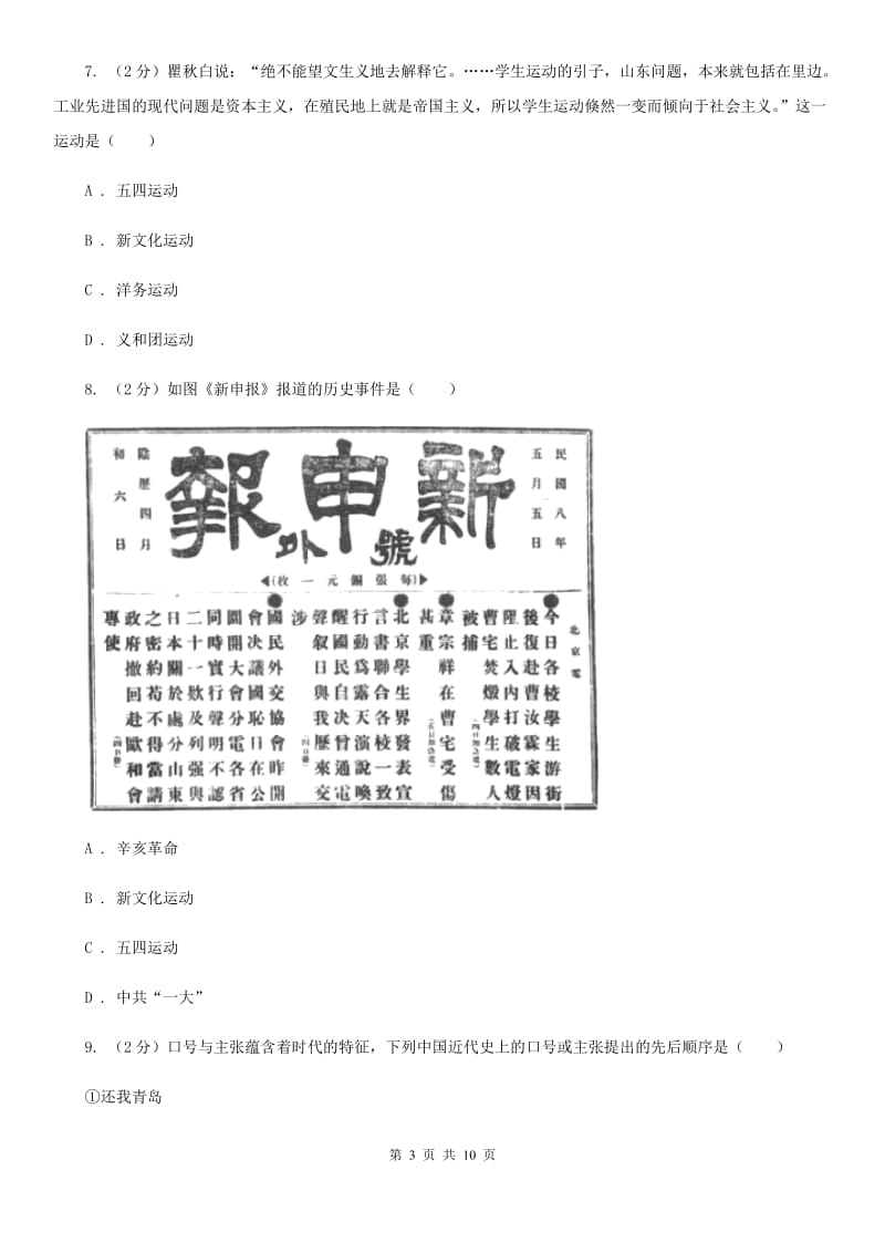 统编版历史八年级上册第四单元第13课《五四运动》同步练习（II ）卷_第3页