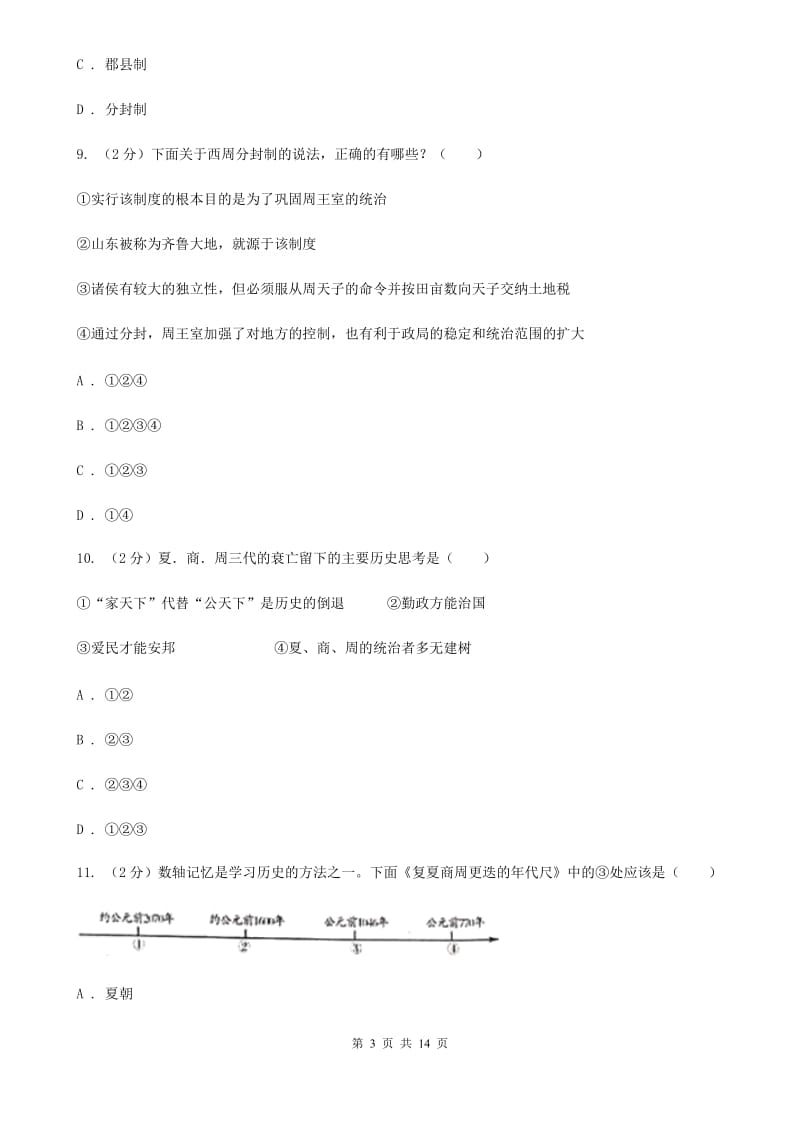 粤沪版2019-2020学年七年级上学期历史第二次月考试卷C卷_第3页