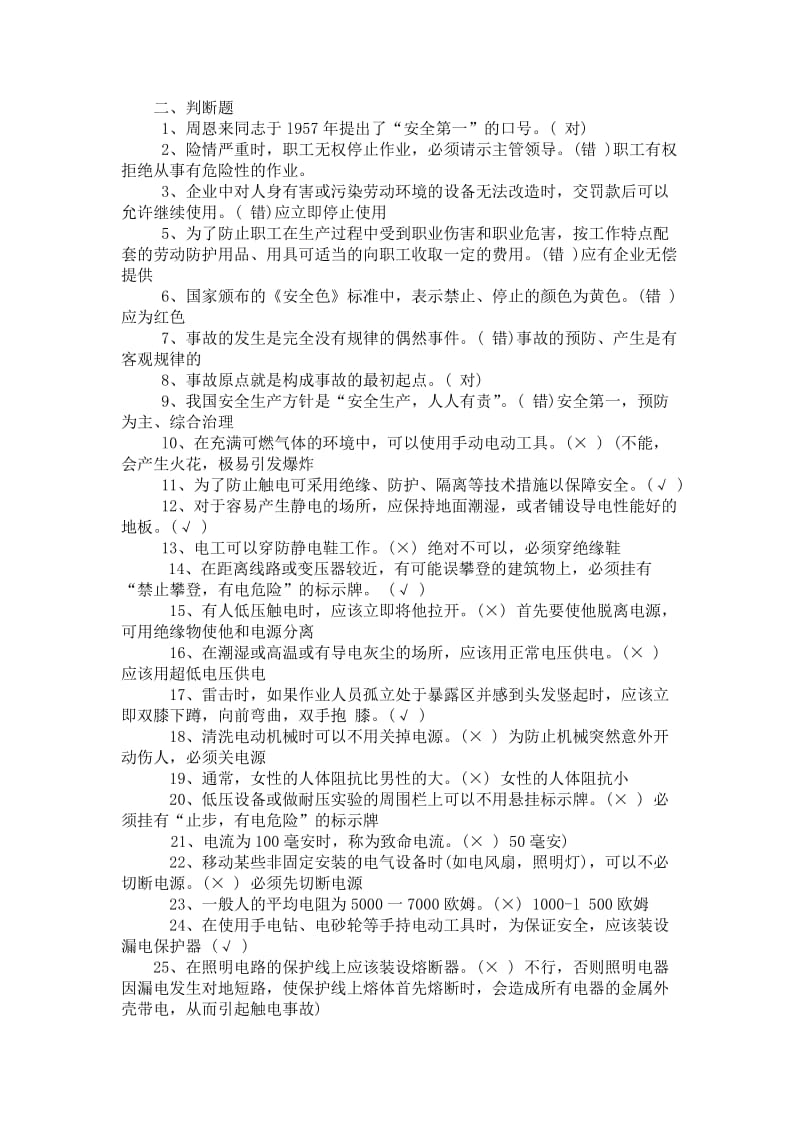 安全知识竞赛100道判断题-(1)_第1页