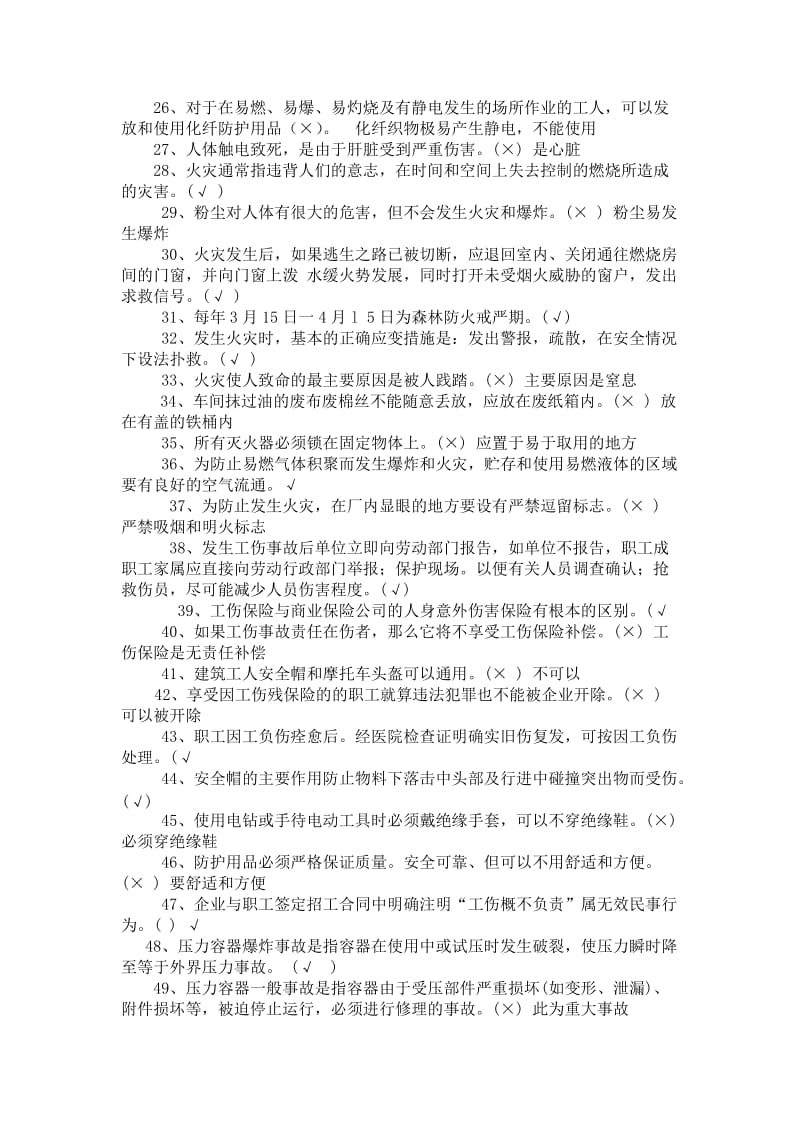 安全知识竞赛100道判断题-(1)_第2页