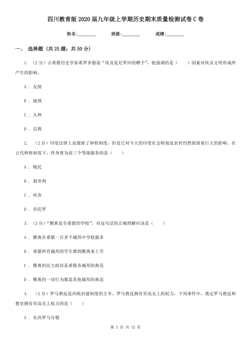 四川教育版2020届九年级上学期历史期末质量检测试卷C卷_第1页