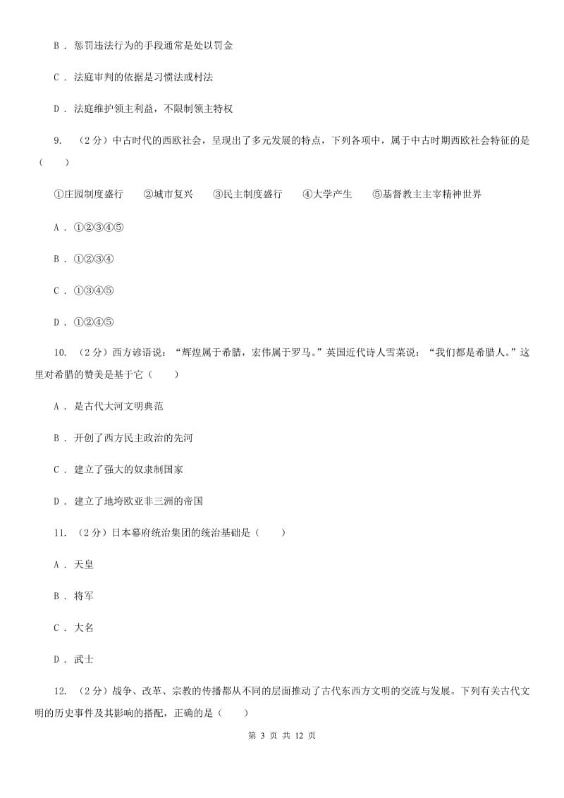 四川教育版2020届九年级上学期历史期末质量检测试卷C卷_第3页