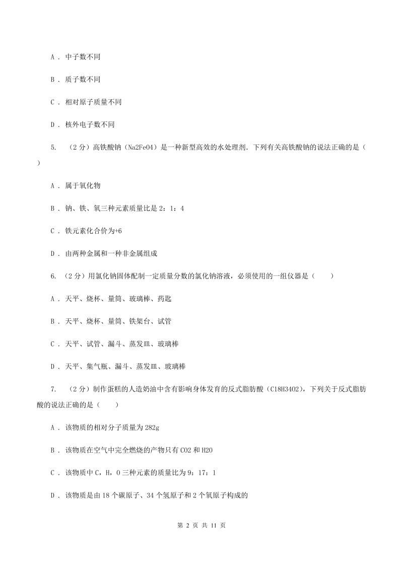 贵阳市2020年度九年级上学期期中化学试卷（II）卷_第2页