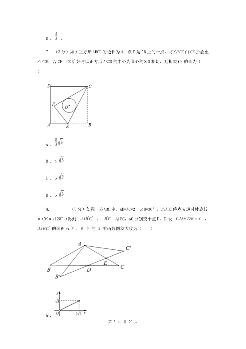 四川省中考数学模拟预测卷3C卷_第3页