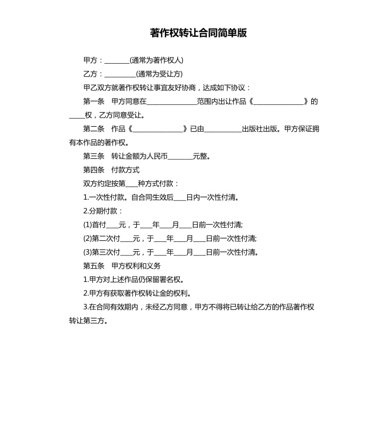 著作权转让合同简单版.docx_第1页