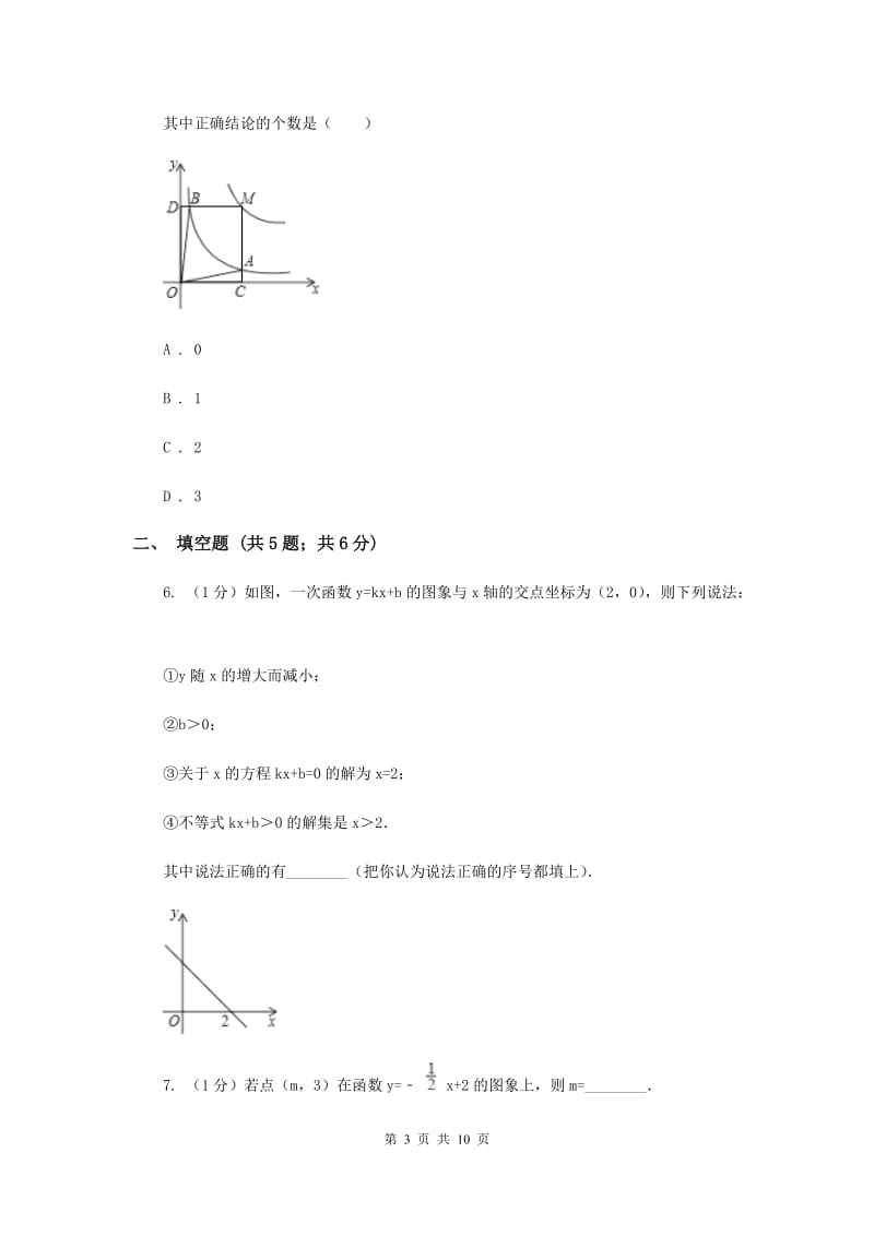 2019-2020学年数学北师大版八年级上册4.4《一次函数的应用》 同步练习A卷_第3页