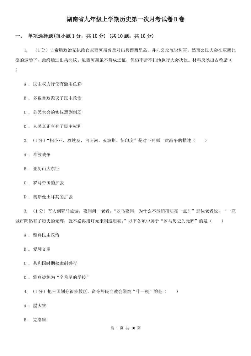 湖南省九年级上学期历史第一次月考试卷B卷_第1页