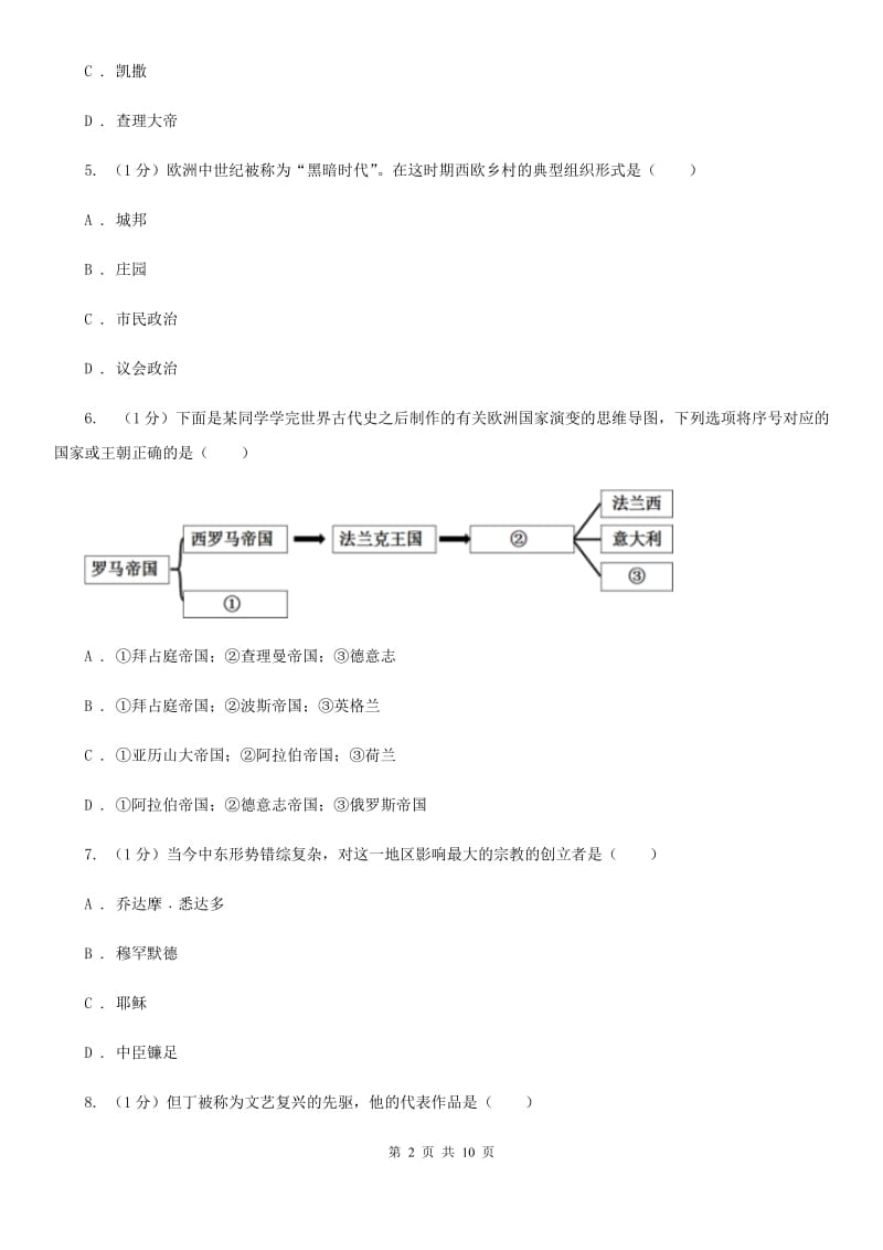 湖南省九年级上学期历史第一次月考试卷B卷_第2页