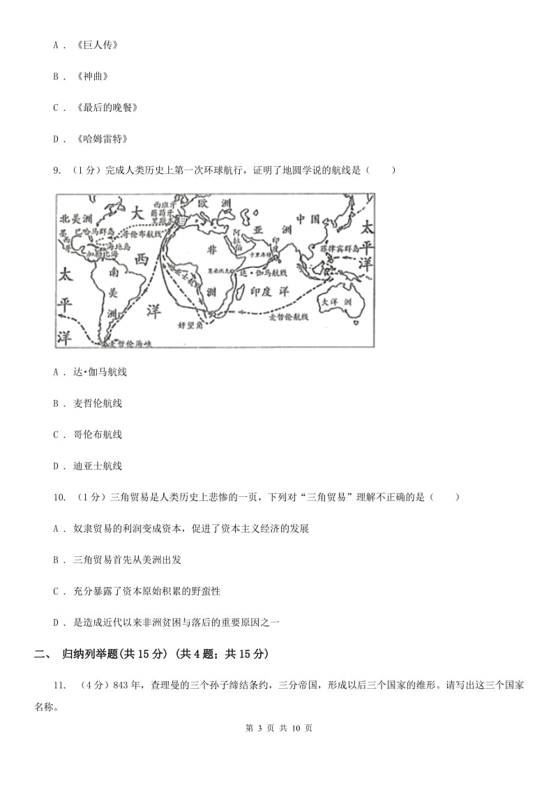 湖南省九年级上学期历史第一次月考试卷B卷_第3页