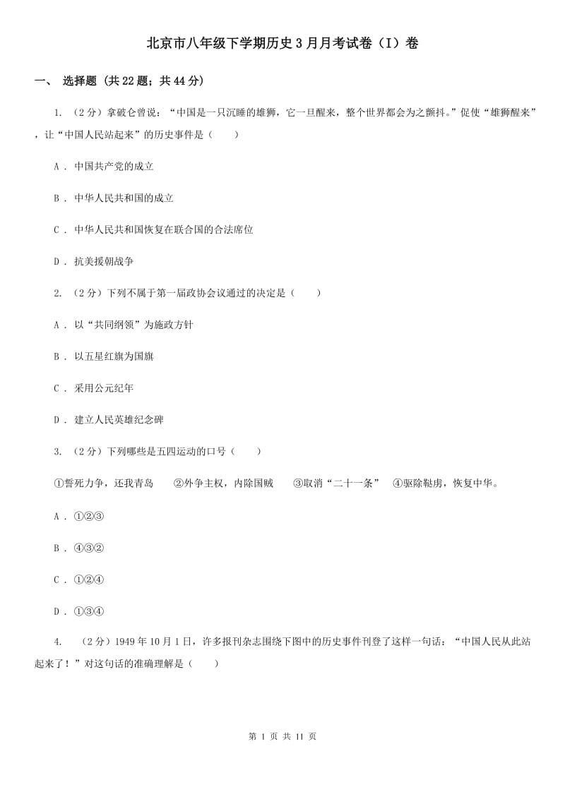 北京市八年级下学期历史3月月考试卷（I）卷_第1页