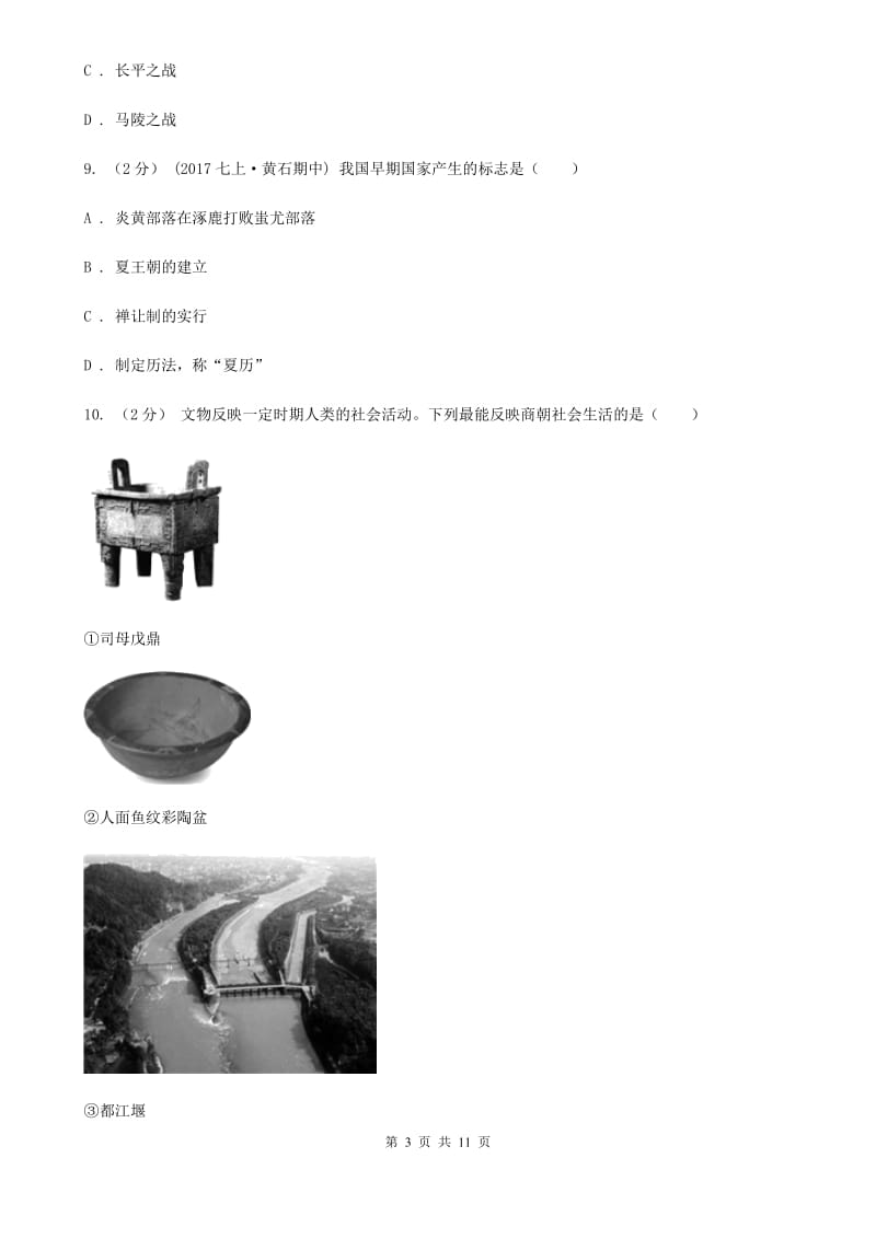 北京市七年级上学期历史第一次（10月）月考试卷C卷新版_第3页