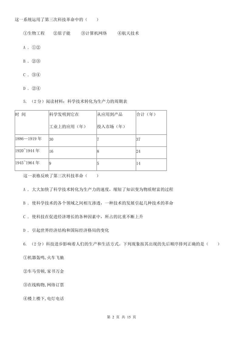 华东师大版历史九年级下册第五单元第二十三课科学技术大发展同步练习题C卷_第2页