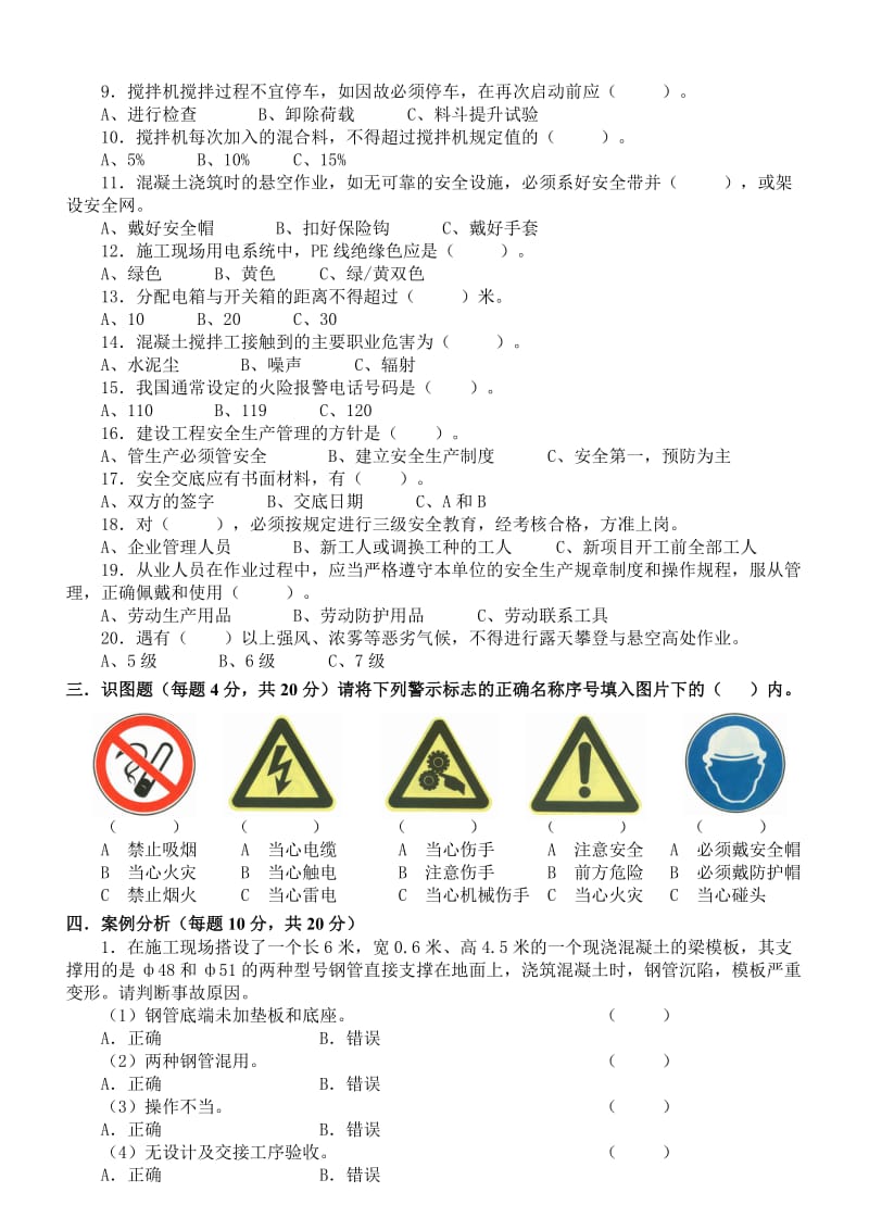 混凝土工安全教育试题_第2页