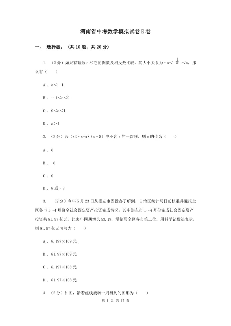 河南省中考数学模拟试卷E卷_第1页