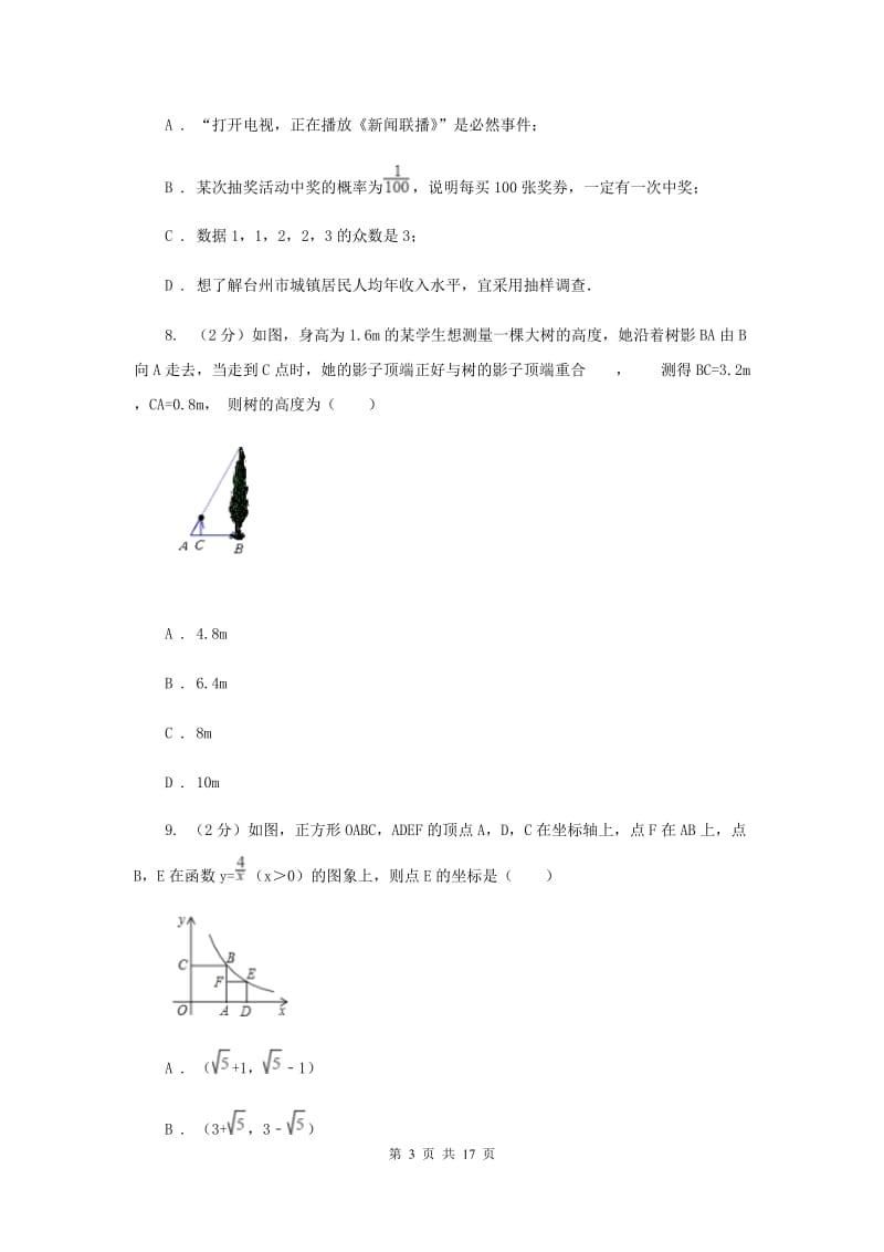 河南省中考数学模拟试卷E卷_第3页