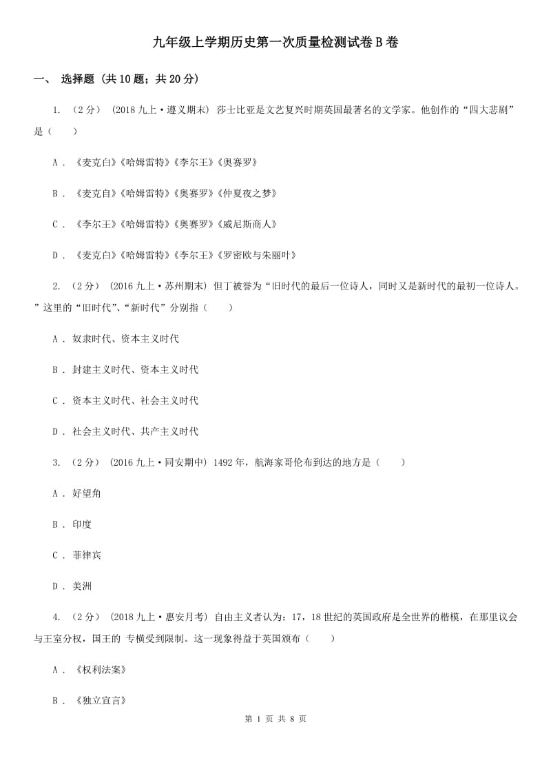 九年级上学期历史第一次质量检测试卷B卷_第1页