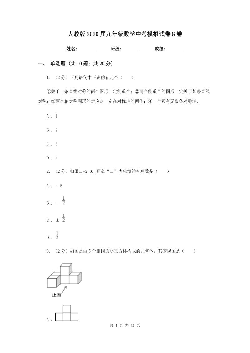 人教版2020届九年级数学中考模拟试卷G卷_第1页