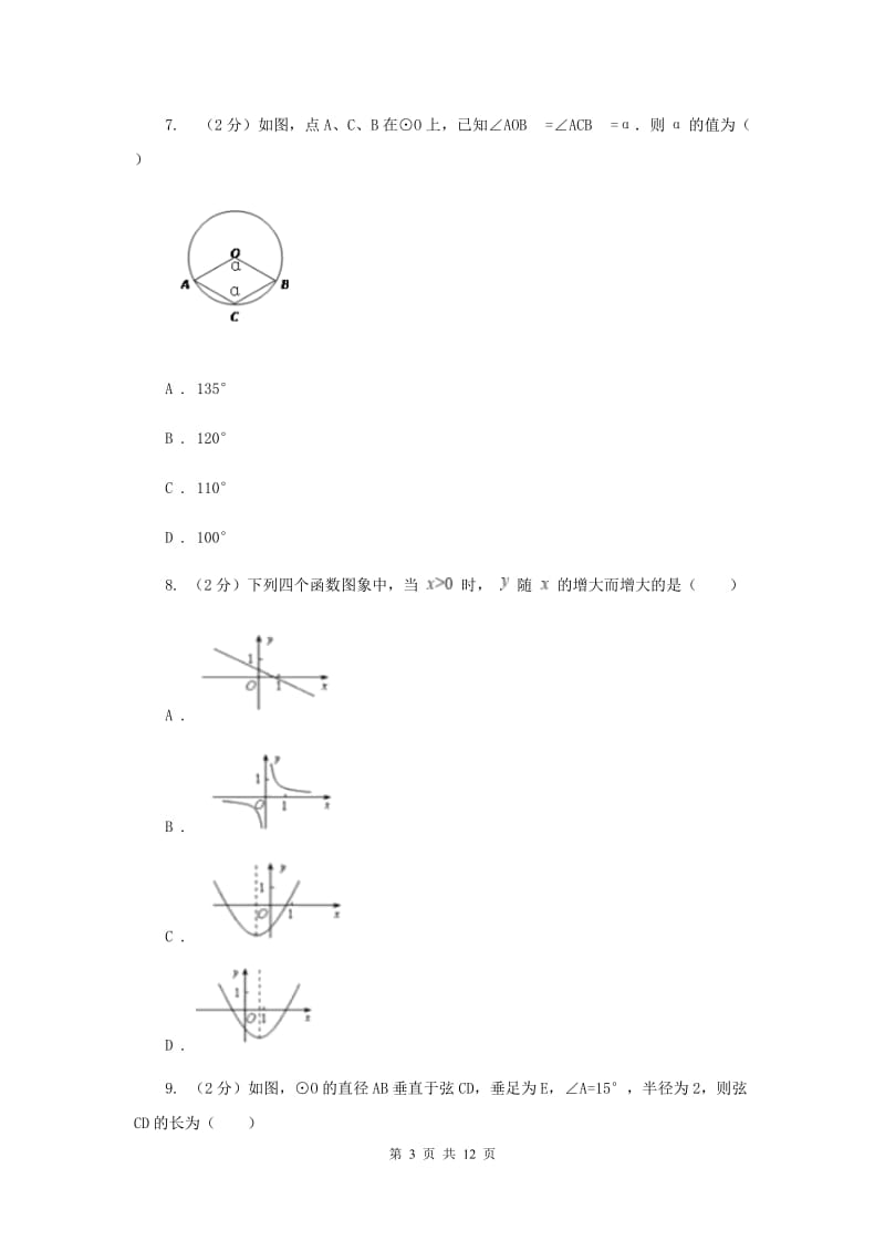 人教版2020届九年级数学中考模拟试卷G卷_第3页