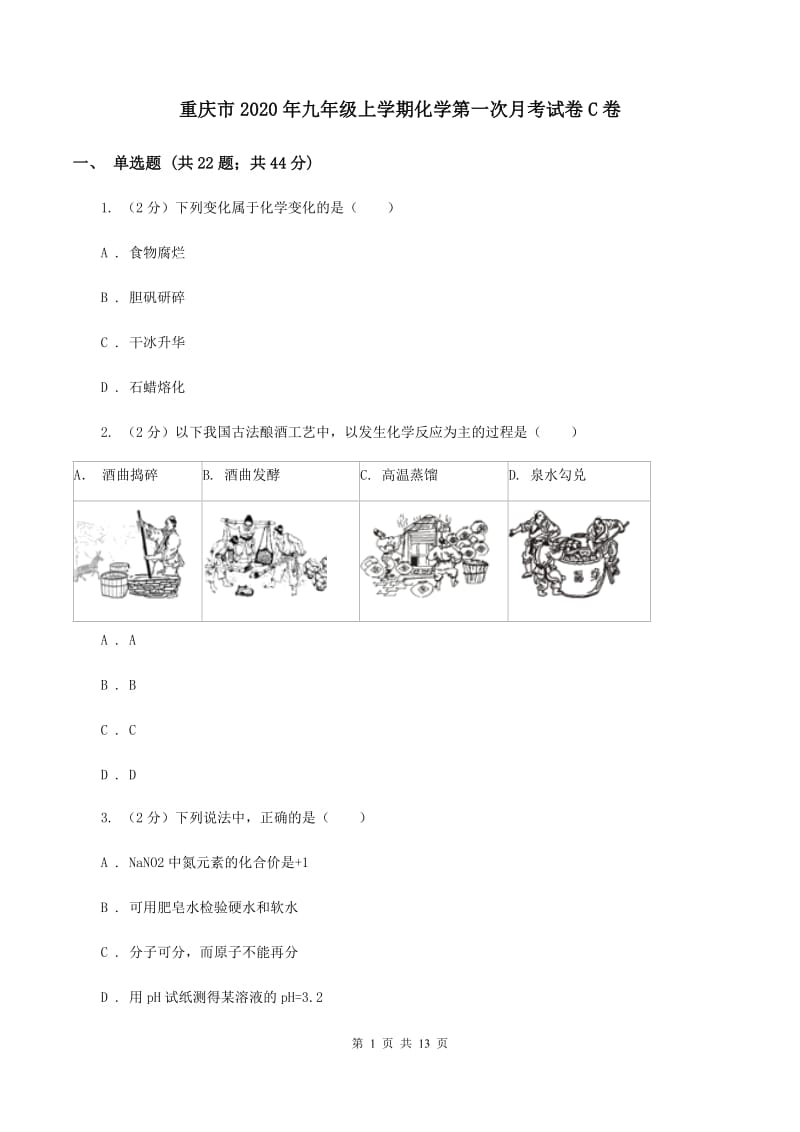 重庆市2020年九年级上学期化学第一次月考试卷C卷_第1页