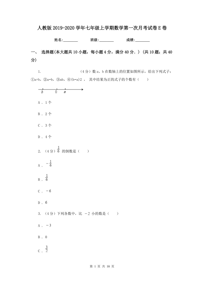 人教版2019-2020学年七年级上学期数学第一次月考试卷E卷_第1页