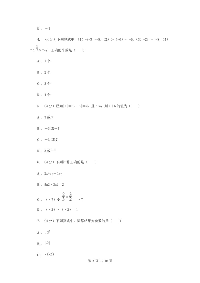 人教版2019-2020学年七年级上学期数学第一次月考试卷E卷_第2页