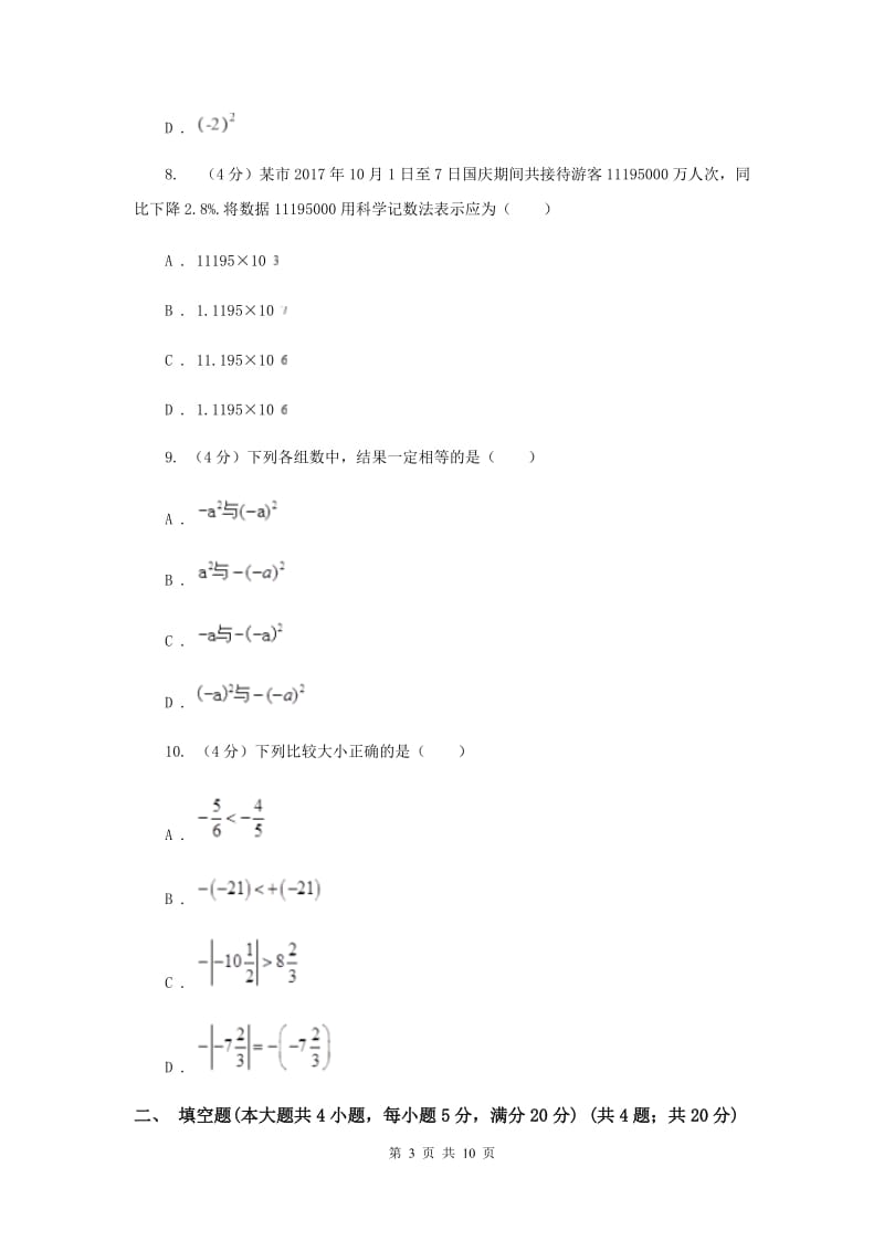 人教版2019-2020学年七年级上学期数学第一次月考试卷E卷_第3页