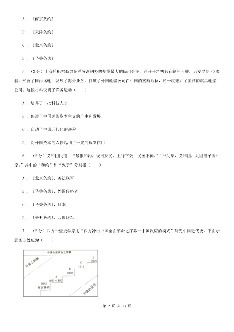 2020年历史初中学业水平阶段测试卷（2）中国近代史部分（I）卷_第2页