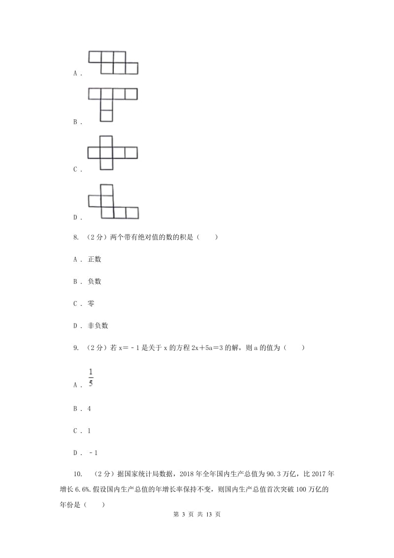 江苏省七年级上学期数学期末考试试卷H卷_第3页