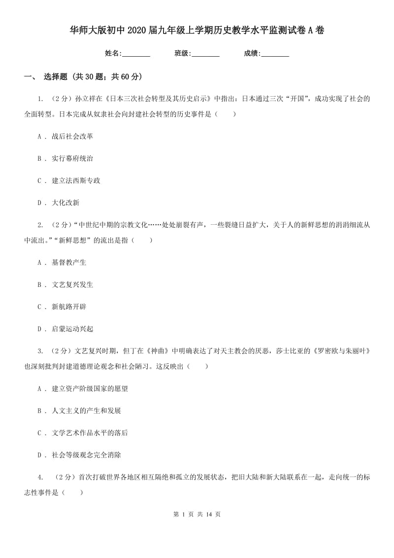 华师大版初中2020届九年级上学期历史教学水平监测试卷A卷_第1页