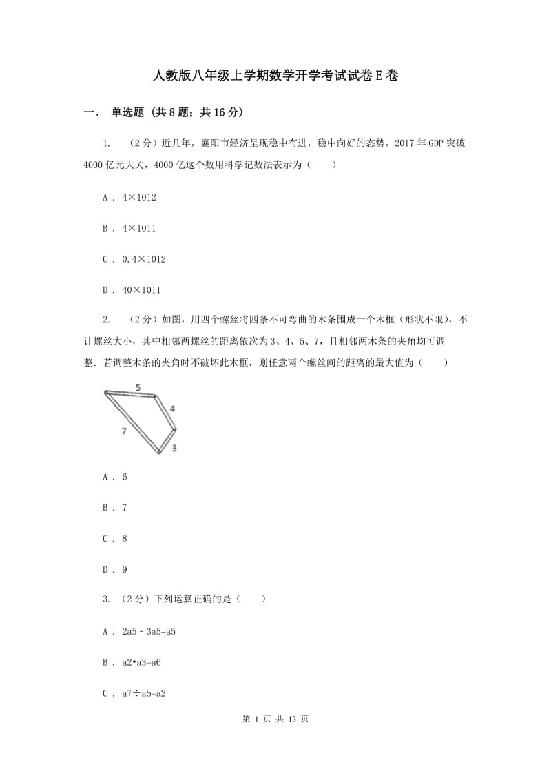 人教版八年级上学期数学开学考试试卷E卷_第1页