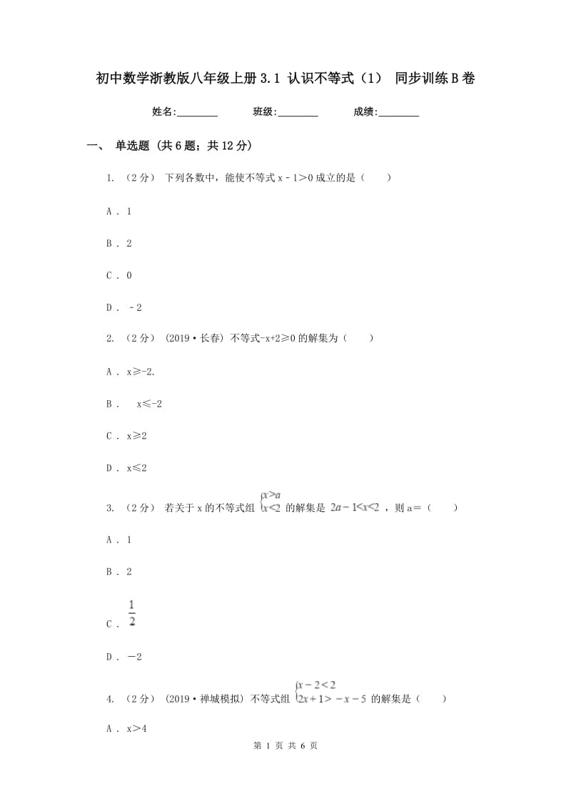 初中数学浙教版八年级上册3.1 认识不等式（1） 同步训练B卷_第1页