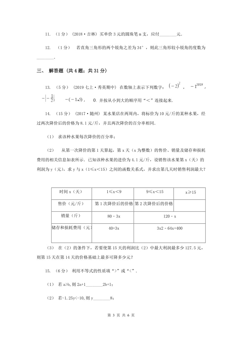 初中数学浙教版八年级上册3.1 认识不等式（1） 同步训练B卷_第3页