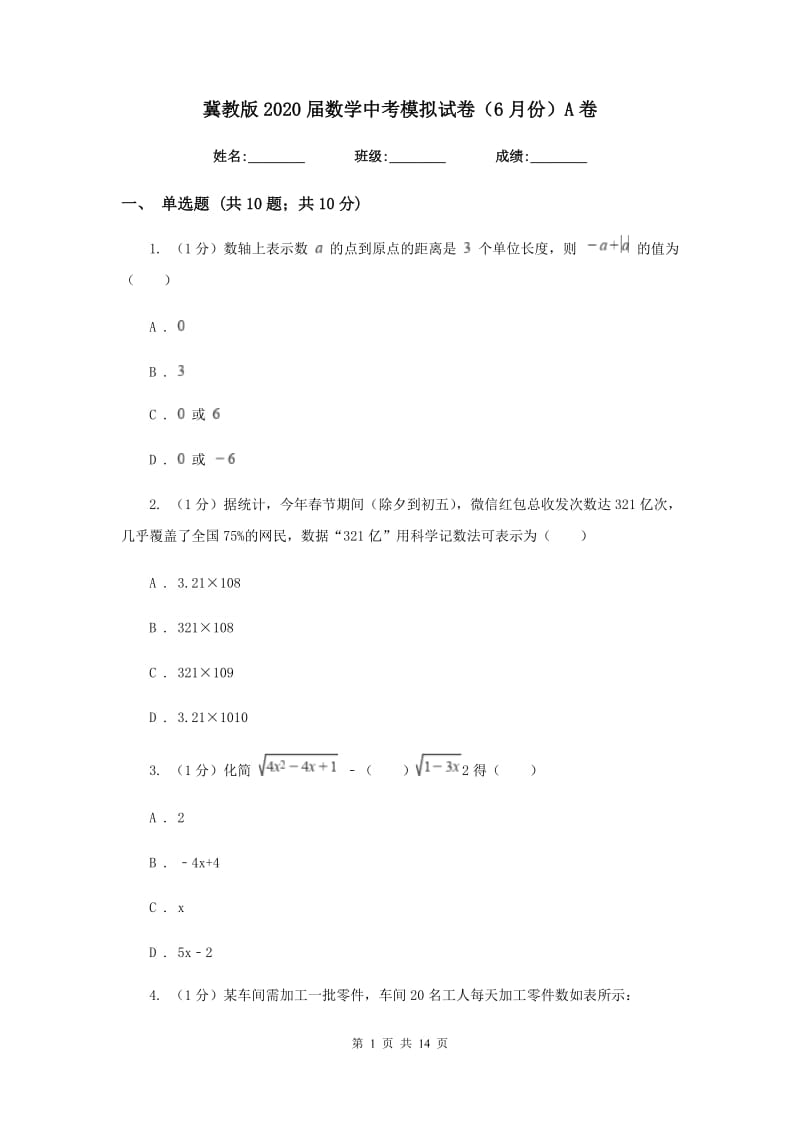 冀教版2020届数学中考模拟试卷（6月份）A卷_第1页