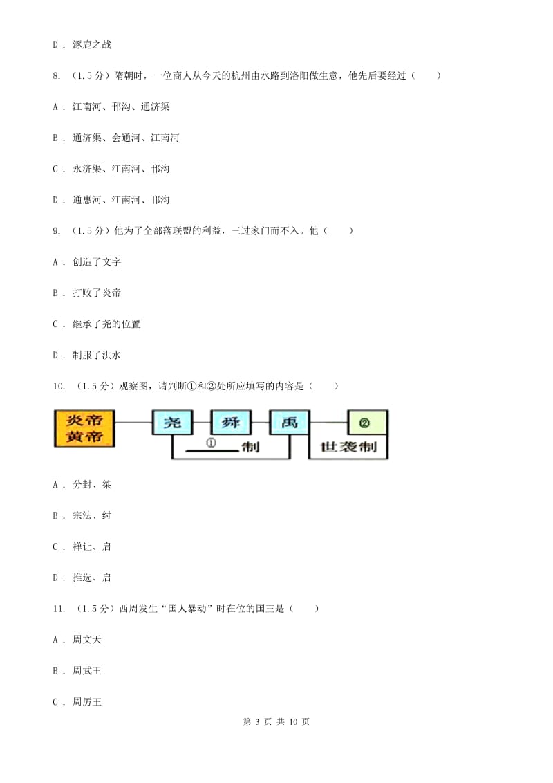 华师大版2019-2020学年七年级上学期历史第一次月考试卷D卷_第3页