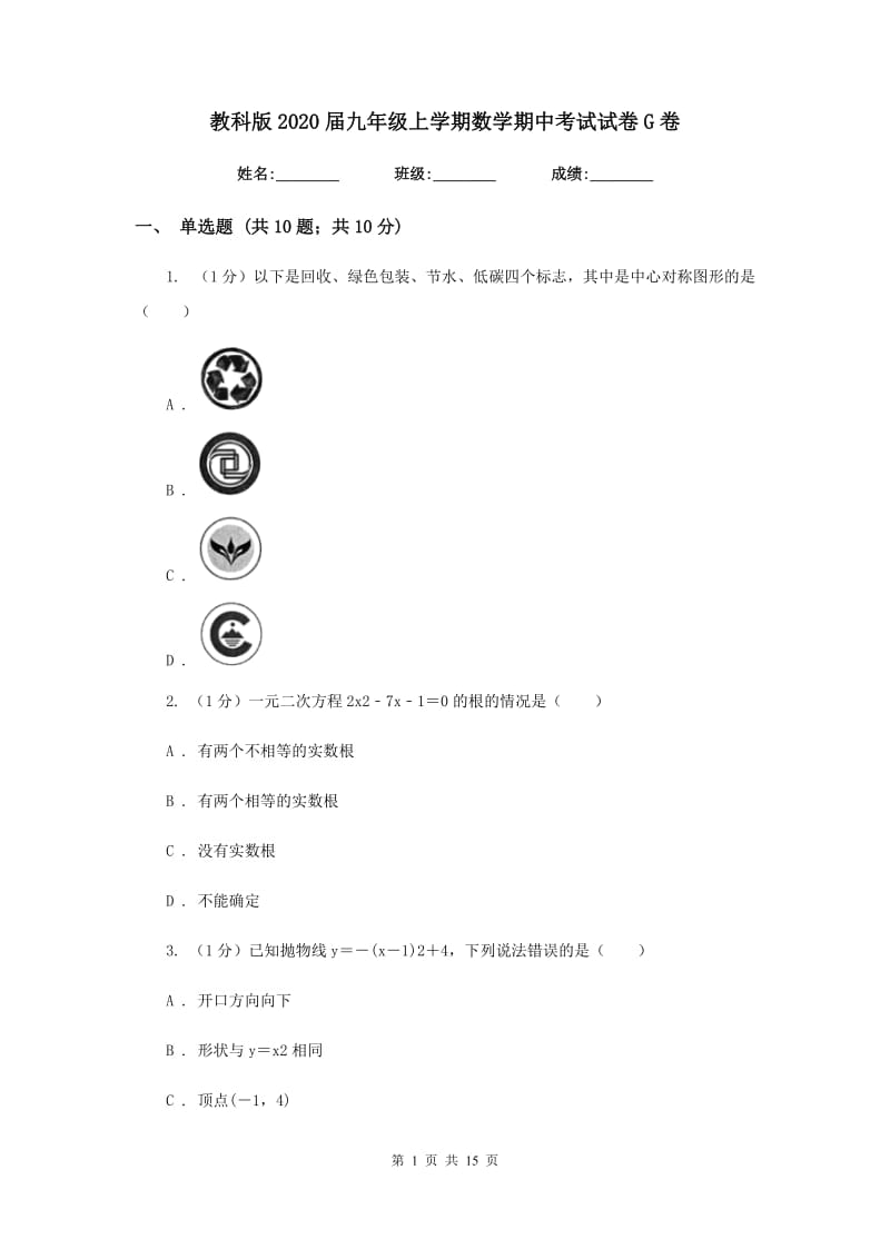 教科版2020届九年级上学期数学期中考试试卷G卷精版_第1页